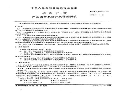 FZ/T 90066-1995 纺织机械 产品图样及设计文件的更改