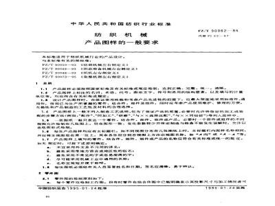 FZ/T 90062-1995 纺织机械 产品图样的一般要求