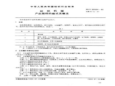 FZ/T 90064-1995 纺织机械 产品图样的格式及填法