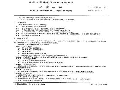 FZ/T 90063-1995 纺织机械 设计文件的要求、格式及填法