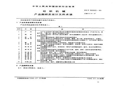 FZ/T 90060-1995 纺织机械 产品图样及设计文件术语