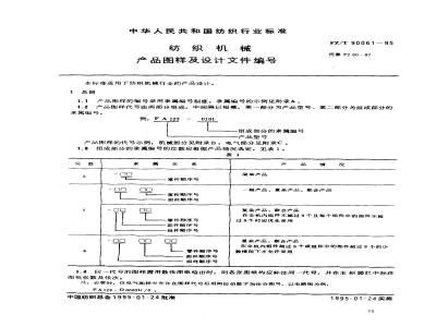 FZ/T 90061-1995 纺织机械 产品图样及设计文件编号