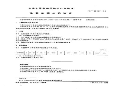 FZ/T 90057-1994 染整机器公称速度