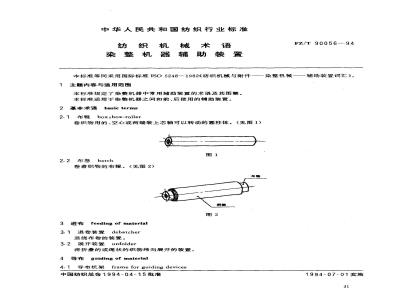 FZ/T 90056-1994 纺织机械术语染整机器辅助装置
