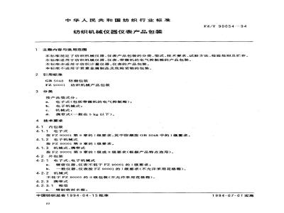 FZ/T 90054-1994 纺织机械仪器仪表产品包装