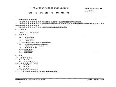 FZ/T 90055-1994 提花装置花筒规格