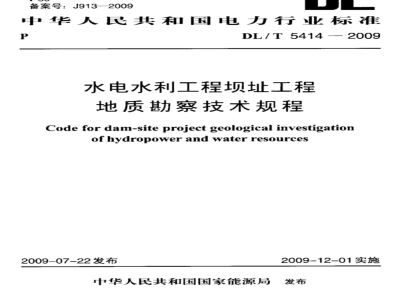 DL/T 5414-2009 水电水利工程坝址工程地质勘察技术规程