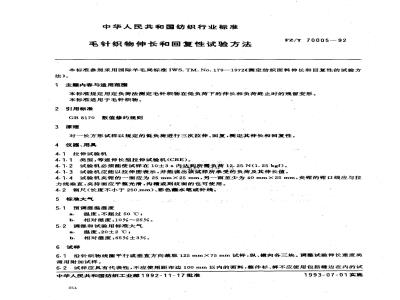 FZ/T 70005-1992 毛针织物伸长和回复性试验方法