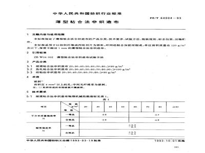 FZ/T 64004-1993 薄型粘合法非织造布