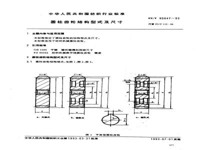 FZ/T 90047-1993 圆柱齿轮结构型式及尺寸