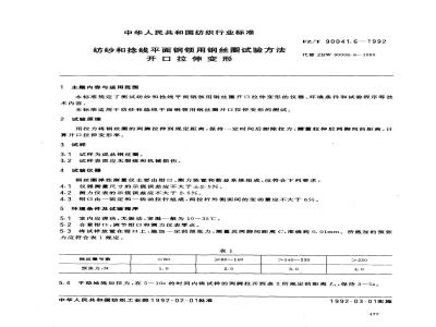 FZ/T 90041.6-1992 纺纱和捻线平面钢领用钢丝圈试验方法 开口拉伸变形