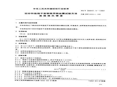 FZ/T 90041.4-1992 纺纱和捻线平面钢领用钢丝圈试验方法 显微维氏硬度