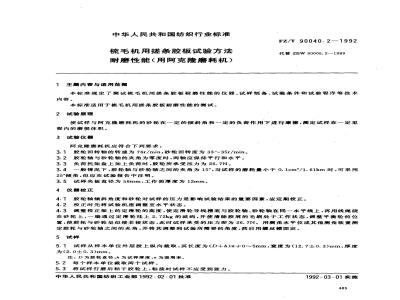 FZ/T 90040.2-1992 梳毛机用搓条胶板试验方法 耐磨性能(用阿克隆磨耗机)