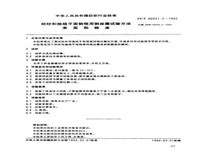 FZ/T 90041.2-1992 纺纱和捻线平面网领用钢丝圈试验方法 表面粗糙度