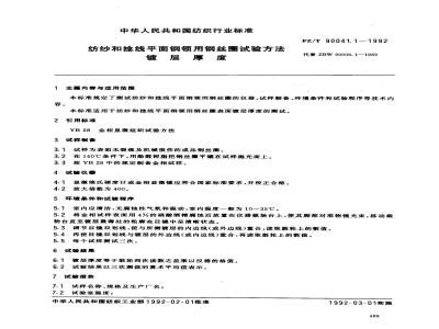 FZ/T 90041.1-1992 纺纱和捻线平面钢领用钢线圈试验方法 镀层厚度