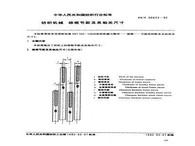 FZ/T 90033-1992 纺织机械综框节距及其相关尺寸