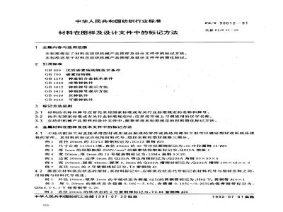 FZ/T 90012-1991 材料在图样及设计文件中的标记方法