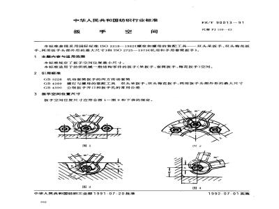 FZ/T 90013-1991 板手空间