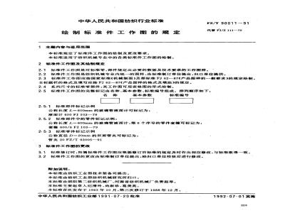 FZ/T 90011-1991 绘制标准件工作图的规定