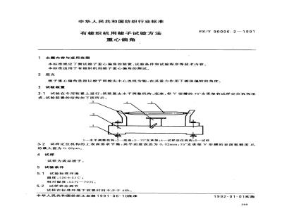 FZ/T 90006.2-1991 有梭织机用梭子梭尖抗拉力试验方法重心偏角