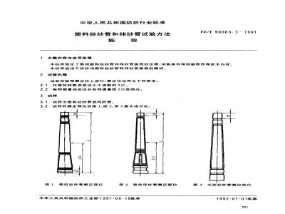 FZ/T 90003.3-1991 塑料经纱管和纬纱管试验方法振程