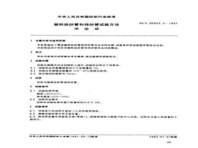 FZ/T 90003.2-1991 塑料经纱管和纬纱管试验方法冲击功