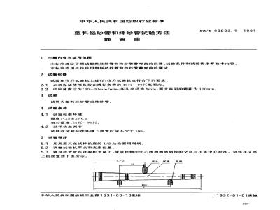 FZ/T 90003.1-1991 塑料经纱管和纬纱管试验方法静弯曲