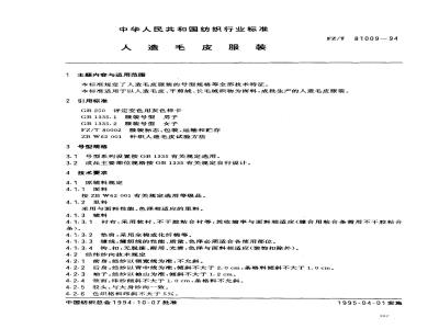 FZ/T 81009-1994 人造毛皮服装