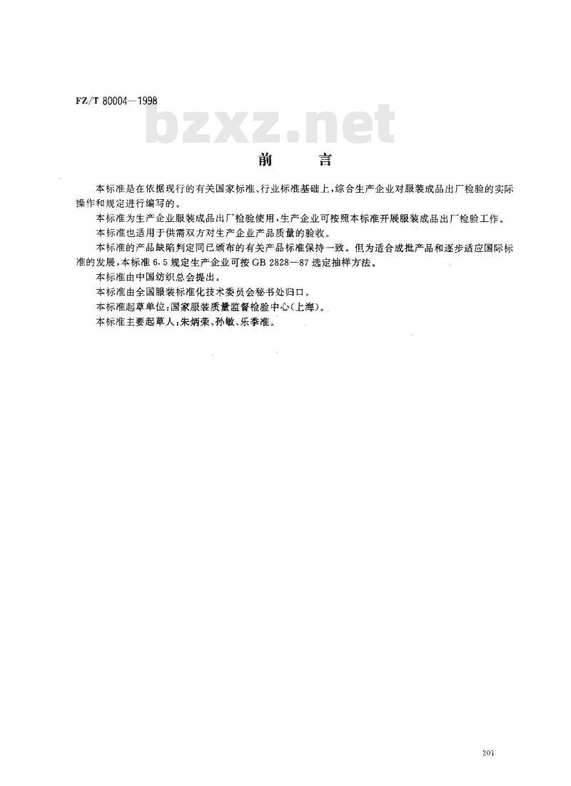 FZ/T 80004-1998 服装成品出厂检验规程