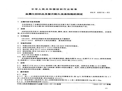 FZ/T 60014-1993 金属化纺织品及絮片耐久洗涤性能的测定