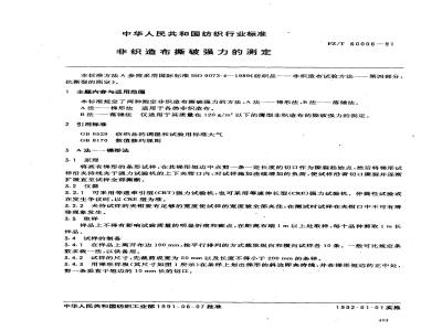 FZ/T 60006-1991 非织造布撕破强力的测定