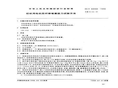 FZ/T 90088-1996 纺织用电机防纤维堵塞能力试验方法