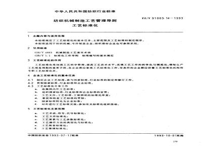 FZ/T 91003.14-1993 纺织机械制造工艺管理导则 工艺标准化