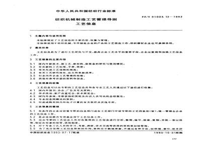 FZ/T 91003.13-1993 纺织机械制造工艺管理导则 工艺信息