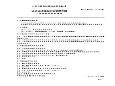FZ/T 91003.12-1993 纺织机械制造工艺管理导则 工艺试验研究与开发