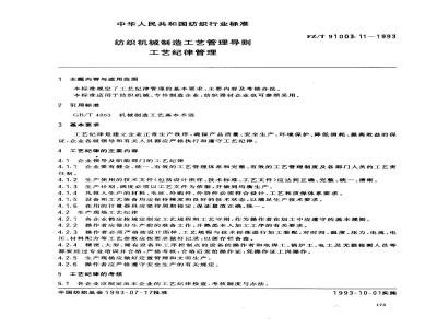 FZ/T 91003.11-1993 纺织机械制造工艺管理导则 工艺纪律管理