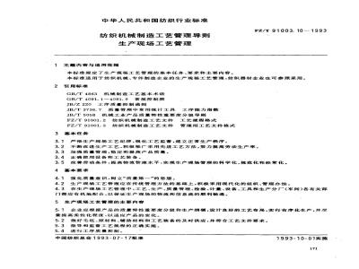 FZ/T 91003.10-1993 纺织机械制造工艺管理导则 生产现场工艺管理