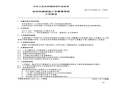 FZ/T 91003.9-1993 纺织机械制造工艺管理导则 工艺验证
