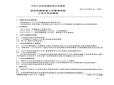 FZ/T 91003.8-1993 纺织机械制造工艺管理导则 工艺文件的修改