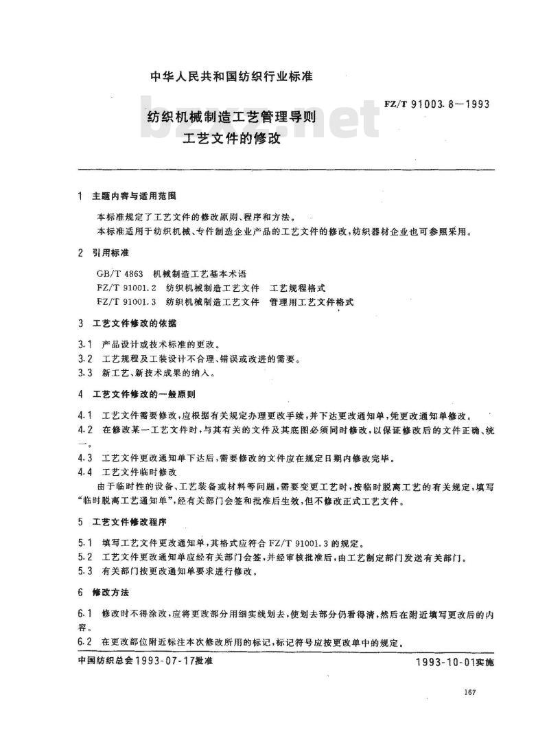 FZ/T 91003.8-1993 纺织机械制造工艺管理导则 工艺文件的修改