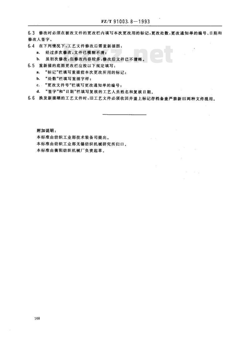 FZ/T 91003.8-1993 纺织机械制造工艺管理导则 工艺文件的修改
