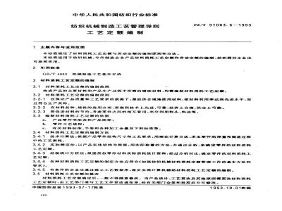 FZ/T 91003.6-1993 纺织机械制造工艺管理导则 工艺定额编制