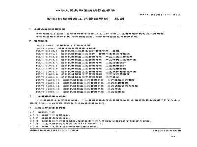 FZ/T 91003.1-1993 纺织机械制造工艺管理导则 总则