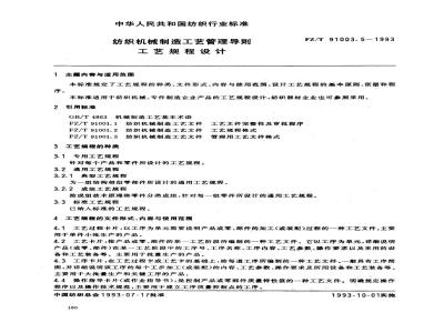 FZ/T 91003.5-1993 纺织机械制造工艺管理导则 工艺规程设计
