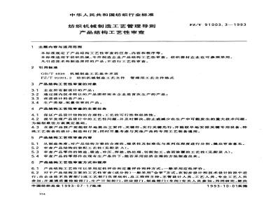FZ/T 91003.3-1993 纺织机械制造工艺管理导则 产品结构工艺性审查
