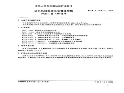 FZ/T 91003.2-1993 纺织机械制造工艺管理导则 产品工艺工作程序