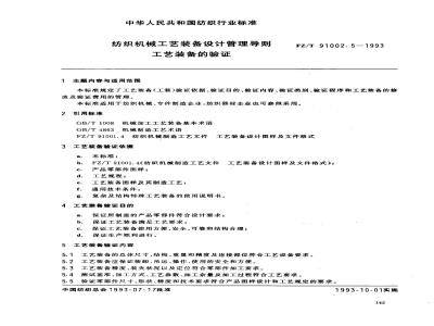 FZ/T 91002.5-1993 纺织机械工艺装备设计管理导则 工艺装备的验证