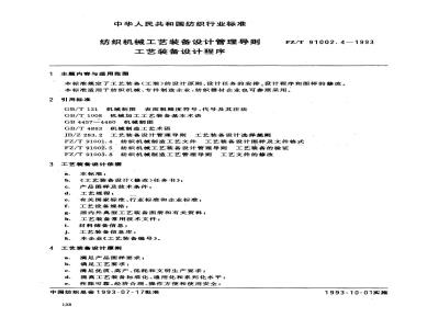 FZ/T 91002.4-1993 纺织机械工艺装备设计管理导则 工艺装备设计程序