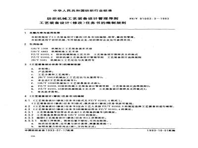 FZ/T 91002.3-1993 纺织机械工艺装备设计管理导则 工艺装备设计(修改)任务书的编制规则