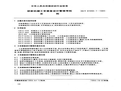FZ/T 91002.1-1993 纺织机械工艺装备设计管理导则 总则